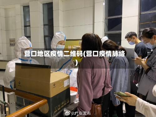 营口地区疫情二维码(营口疫情脉络)