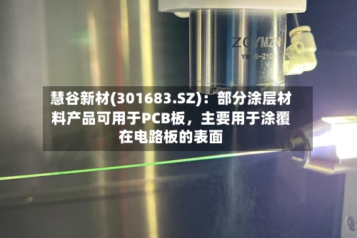 慧谷新材(301683.SZ)：部分涂层材料产品可用于PCB板，主要用于涂覆在电路板的表面