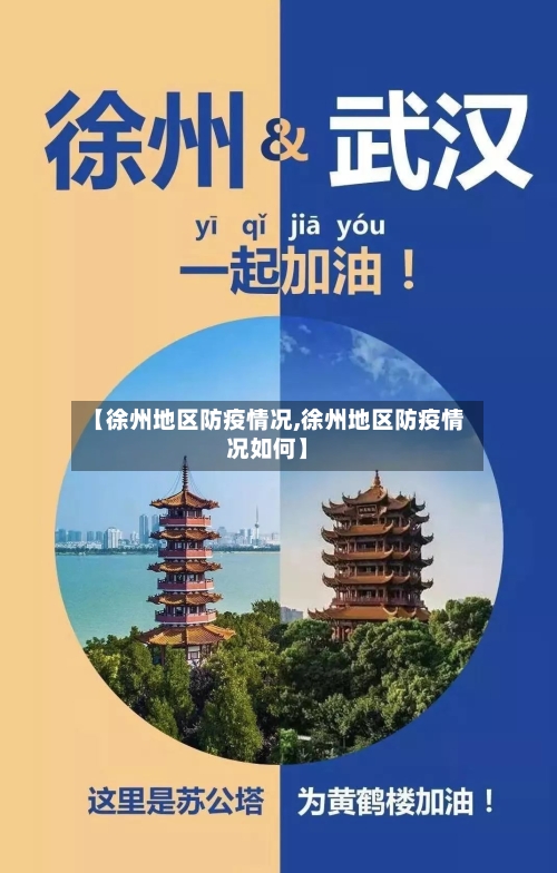 【徐州地区防疫情况,徐州地区防疫情况如何】