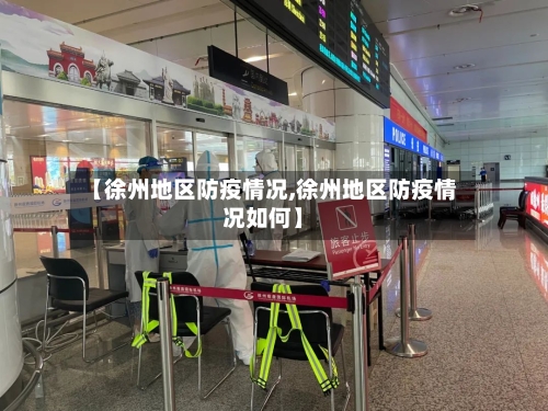 【徐州地区防疫情况,徐州地区防疫情况如何】-第2张图片