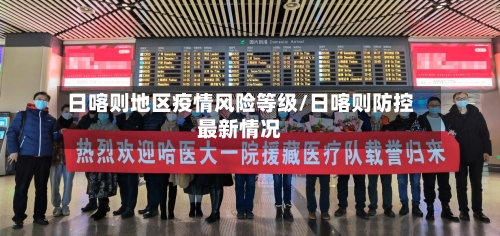 日喀则地区疫情风险等级/日喀则防控最新情况-第2张图片