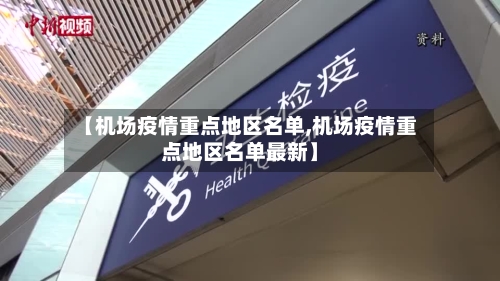 【机场疫情重点地区名单,机场疫情重点地区名单最新】-第2张图片