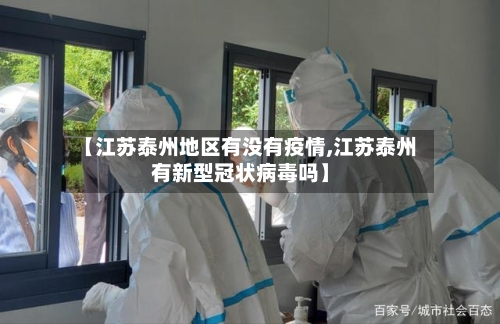 【江苏泰州地区有没有疫情,江苏泰州有新型冠状病毒吗】