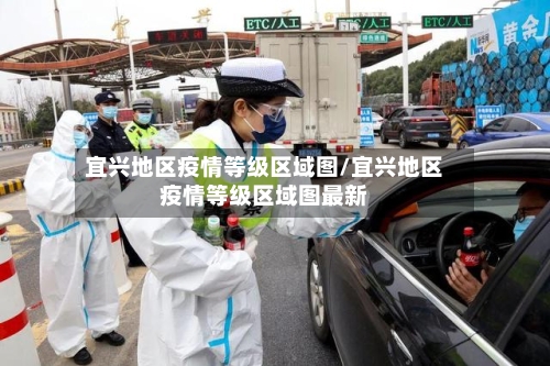 宜兴地区疫情等级区域图/宜兴地区疫情等级区域图最新