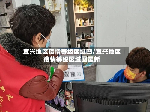 宜兴地区疫情等级区域图/宜兴地区疫情等级区域图最新-第3张图片