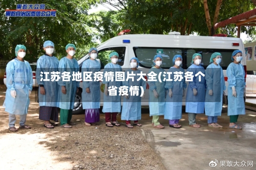 江苏各地区疫情图片大全(江苏各个省疫情)-第2张图片