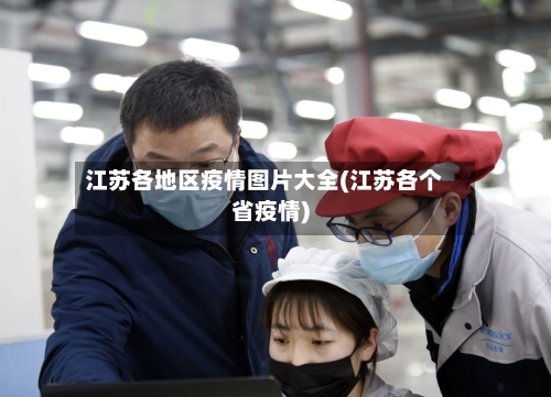 江苏各地区疫情图片大全(江苏各个省疫情)