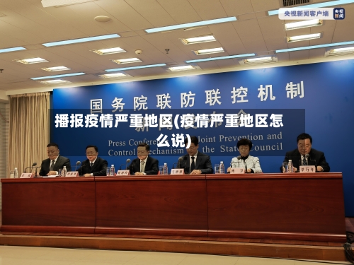 播报疫情严重地区(疫情严重地区怎么说)-第2张图片