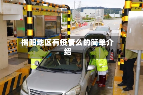 揭阳地区有疫情么的简单介绍