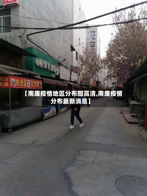 【南康疫情地区分布图高清,南康疫情分布最新消息】-第2张图片