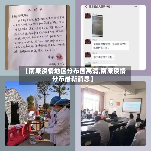 【南康疫情地区分布图高清,南康疫情分布最新消息】