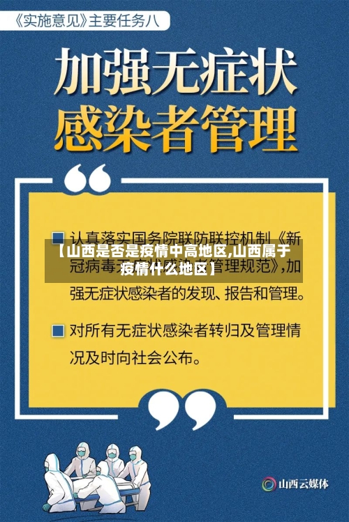 【山西是否是疫情中高地区,山西属于疫情什么地区】-第2张图片