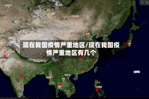 现在我国疫情严重地区/现在我国疫情严重地区有几个