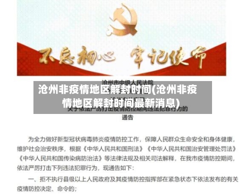 沧州非疫情地区解封时间(沧州非疫情地区解封时间最新消息)