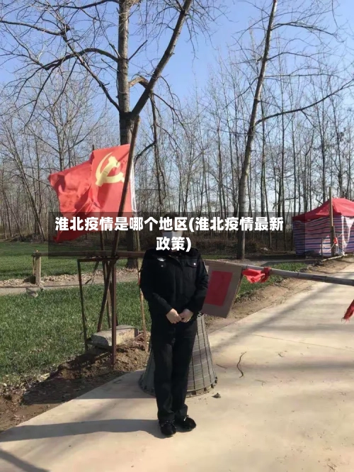 淮北疫情是哪个地区(淮北疫情最新政策)