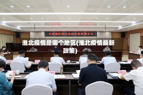 淮北疫情是哪个地区(淮北疫情最新政策)-第2张图片