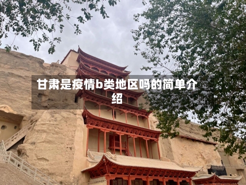 甘肃是疫情b类地区吗的简单介绍-第3张图片