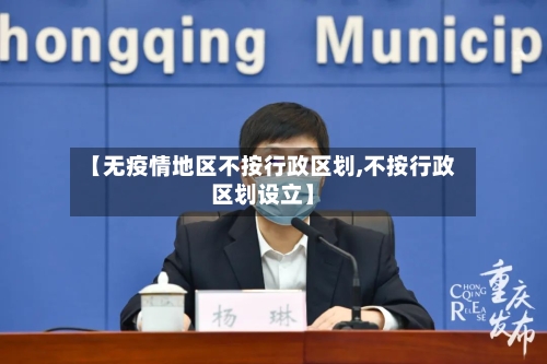 【无疫情地区不按行政区划,不按行政区划设立】-第3张图片