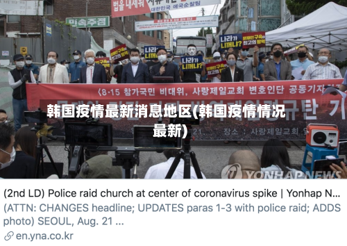韩国疫情最新消息地区(韩国疫情情况最新)
