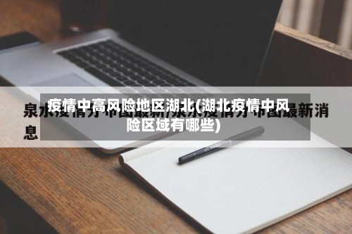 疫情中高风险地区湖北(湖北疫情中风险区域有哪些)-第3张图片