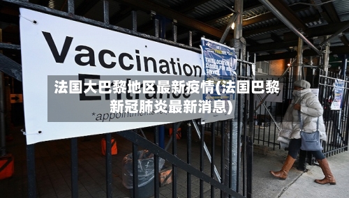 法国大巴黎地区最新疫情(法国巴黎新冠肺炎最新消息)