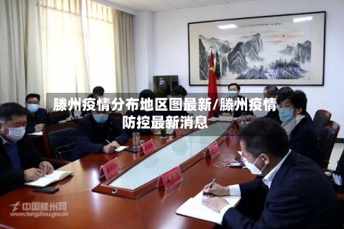 滕州疫情分布地区图最新/滕州疫情防控最新消息