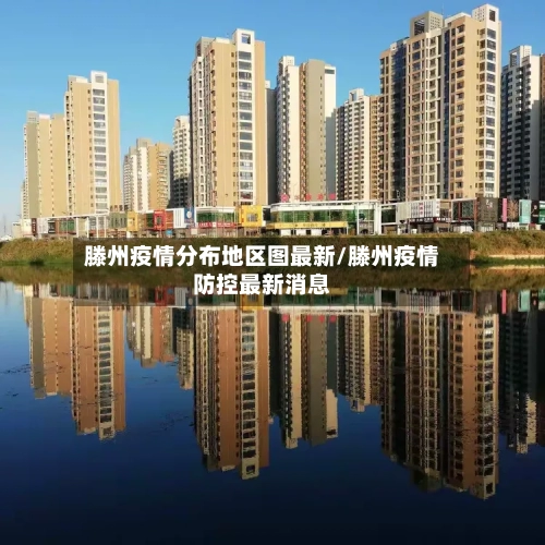 滕州疫情分布地区图最新/滕州疫情防控最新消息-第2张图片