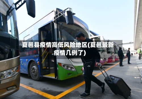 夏邑县疫情高低风险地区(夏邑最新疫情几例了)-第2张图片