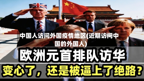 中国人访问外国疫情地区(近期访问中国的外国人)