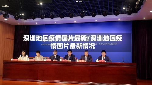 深圳地区疫情图片最新/深圳地区疫情图片最新情况