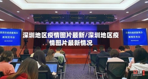 深圳地区疫情图片最新/深圳地区疫情图片最新情况-第2张图片