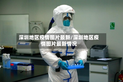 深圳地区疫情图片最新/深圳地区疫情图片最新情况-第3张图片