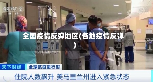 全国疫情反弹地区(各地疫情反弹)-第2张图片