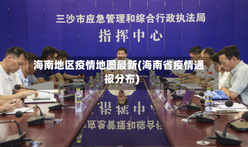 海南地区疫情地图最新(海南省疫情通报分布)-第2张图片