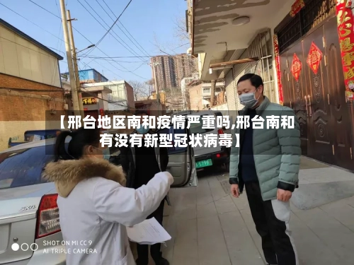 【邢台地区南和疫情严重吗,邢台南和有没有新型冠状病毒】