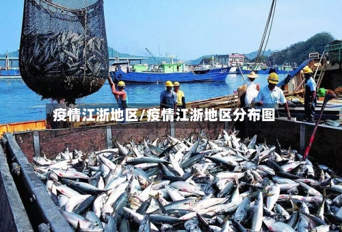 疫情江浙地区/疫情江浙地区分布图