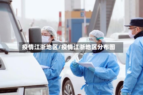 疫情江浙地区/疫情江浙地区分布图-第2张图片