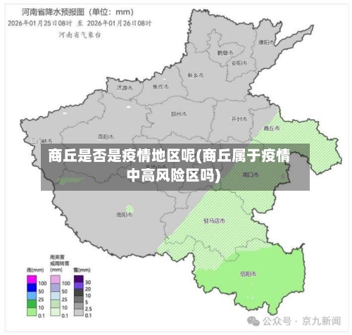 商丘是否是疫情地区呢(商丘属于疫情中高风险区吗)