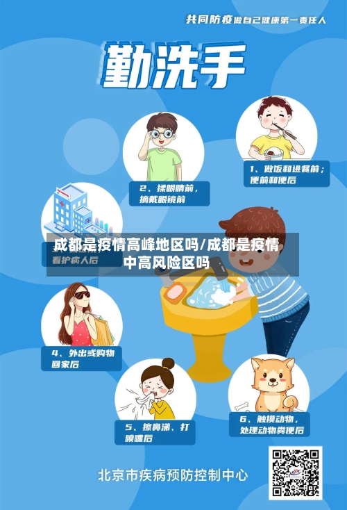 成都是疫情高峰地区吗/成都是疫情中高风险区吗