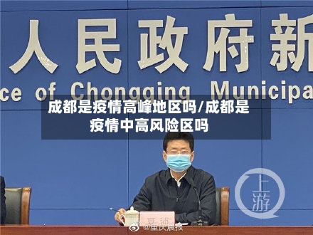 成都是疫情高峰地区吗/成都是疫情中高风险区吗-第2张图片