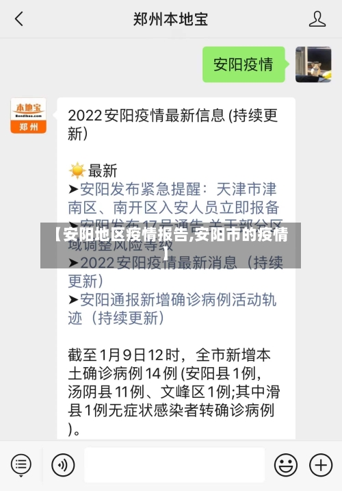 【安阳地区疫情报告,安阳市的疫情】