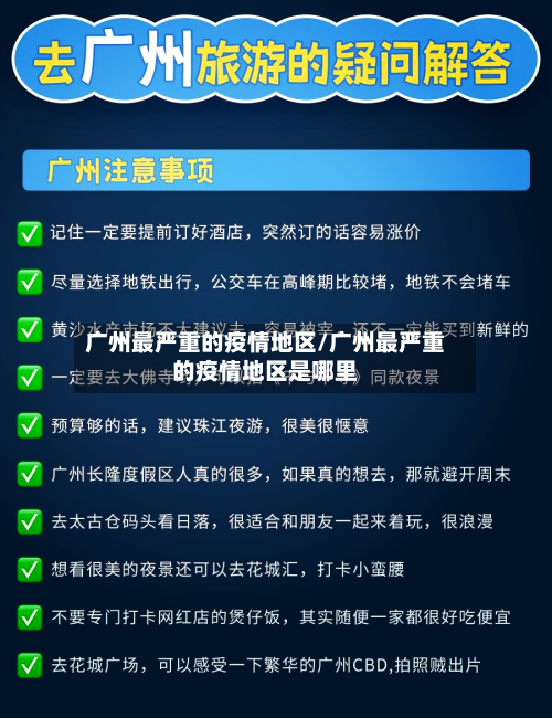 广州最严重的疫情地区/广州最严重的疫情地区是哪里