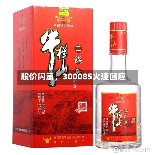股价闪崩	，300085火速回应-第2张图片