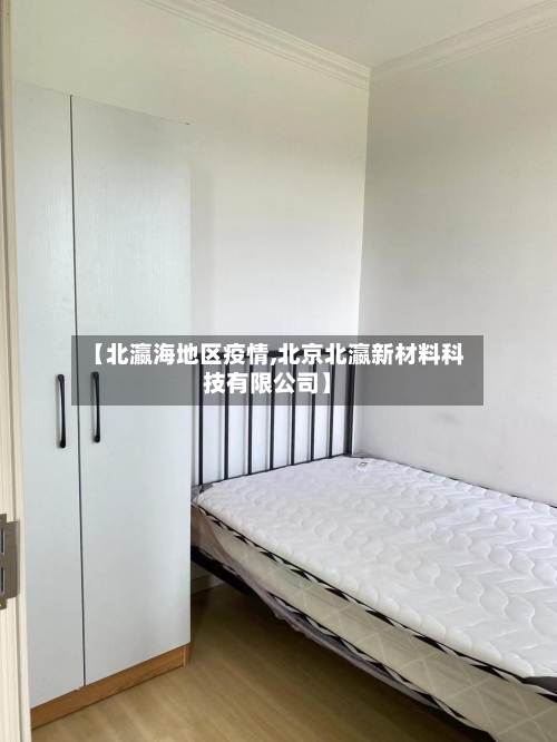 【北瀛海地区疫情,北京北瀛新材料科技有限公司】