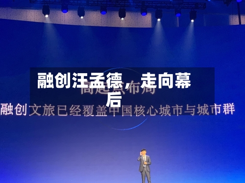融创汪孟德，走向幕后