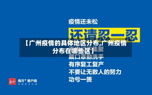 【广州疫情的具体地区分布,广州疫情分布在哪些区】-第2张图片