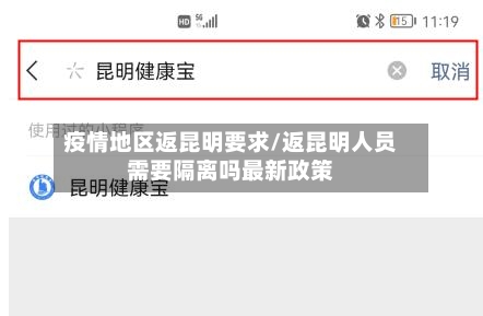 疫情地区返昆明要求/返昆明人员需要隔离吗最新政策-第2张图片