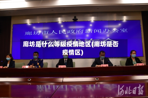 廊坊是什么等级疫情地区(廊坊是否疫情区)-第2张图片