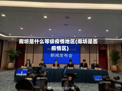 廊坊是什么等级疫情地区(廊坊是否疫情区)-第3张图片
