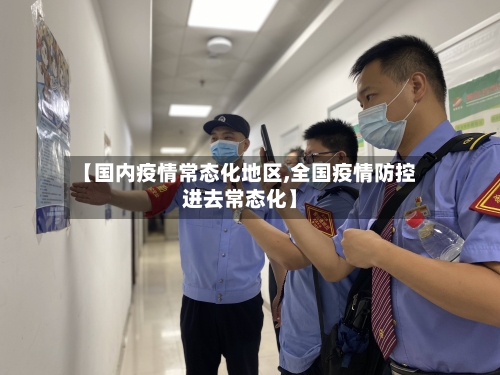 【国内疫情常态化地区,全国疫情防控进去常态化】-第2张图片